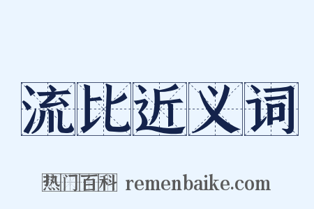 流比近义词是什么意思的图片